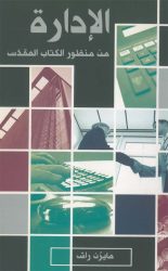 الإدارة من منظور الكتاب المقدّس