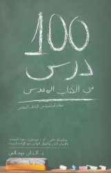 ١٠٠ درس في الكتاب المقدّس