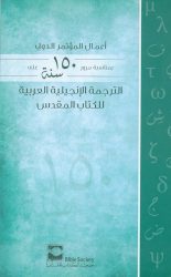 الترجمة الإنجيليّة العربيّة للكتاب المقدّس