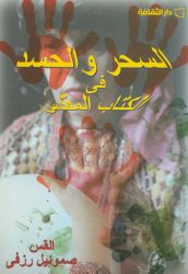 السحر والحسد في الكتاب المقدّس