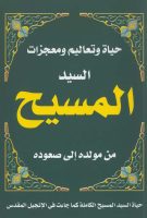 حياة وتعاليم ومعجزات السيد المسيح من مولده إلى صعوده