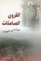 القرون الصامتات