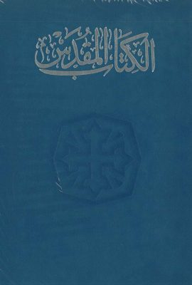 الكتاب المقدّس