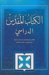 الكتاب المقدّس الدراسي