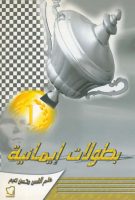 بطولات إيمانيّة