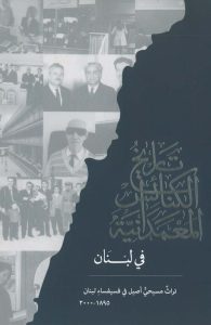 تاريخ الكنائس المعمدانيّة في لبنان