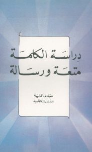 دراسة الكلمة متعة ورسالة