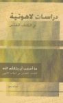 دراسات لاهوتيّة في الكتاب المقدّس