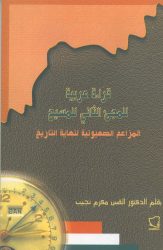 قراءة عربيّة للمجيء الثاني للمسيح