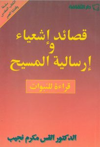 قصائد إشعياء وإرسالية المسيح