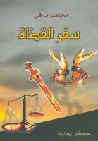 محاضرات في سفر القضاة