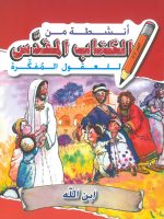 أنشطة من الكتاب المقدّس للعقول المُفكّرة