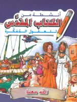 أنشطة من الكتاب المقدّس للعقول المُفكّرة