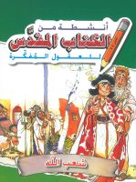 أنشطة من الكتاب المقدّس للعقول المُفكّرة