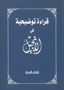 قراءة توضيحيّة في الإنجيل