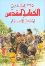 ٣٦٥ قِصّة من الكتاب المقدّس لكلّ الأعمار